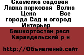 Скамейка садовая. Лавка парковая “Волна 30“ › Цена ­ 2 832 - Все города Сад и огород » Интерьер   . Башкортостан респ.,Караидельский р-н